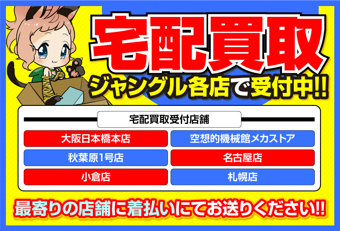 宅配買取ジャングル各店で受付中
