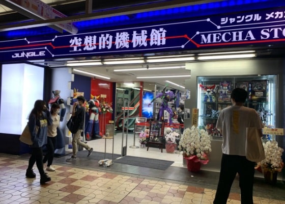 ジャングル空想的機械館メカストアの外観